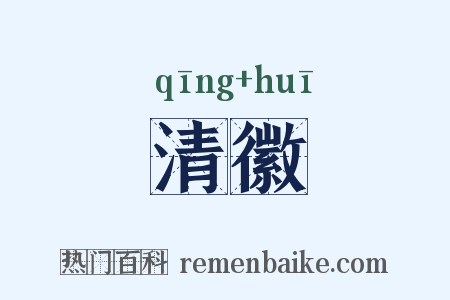 清徽是什么意思的图片